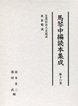 馬琴中編読本集成　第十六巻