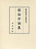 築島裕博士古稀記念国語学論集