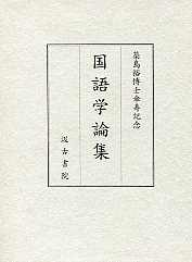 築島裕博士傘寿記念国語学論集