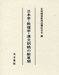 日本学・敦煌学･漢文訓読の新展開