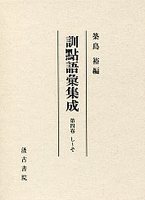 訓点語彙集成　4　し～そ