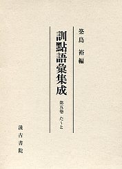 訓点語彙集成　5　た～と