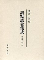 訓点語彙集成　5　た～と