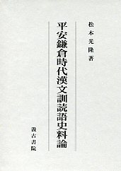 平安鎌倉時代漢文訓読語史料論