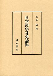 日本漢字音史論輯