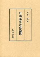 日本漢字音史論輯