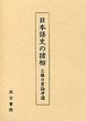 日本語史の諸相