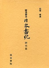 図書寮本日本書紀  研究篇