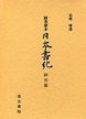 図書寮本日本書紀  研究篇