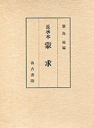 長承本　蒙求