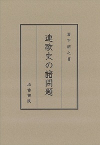 連歌史の諸問題