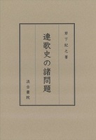 連歌史の諸問題