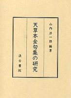 天草本金句集の研究