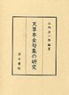 天草本金句集の研究