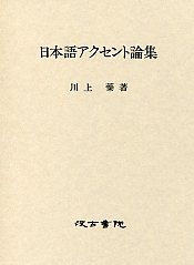 日本語アクセント論集