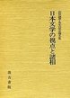 日本文学の視点と諸相