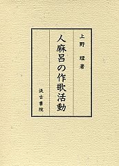 人麻呂の作歌活動