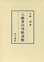 人麻呂の作歌活動