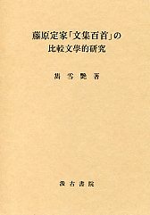 藤原定家「文集百首」の比較文学的研究