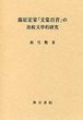 藤原定家「文集百首」の比較文学的研究