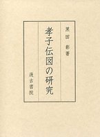 孝子伝図の研究