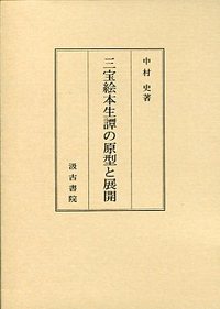 三宝絵本生譚の原型と展開