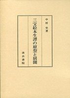 三宝絵本生譚の原型と展開