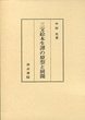 三宝絵本生譚の原型と展開