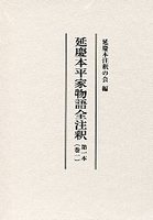 延慶本平家物語全注釈 