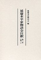 延慶本平家物語全注釈