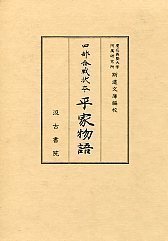 四部合戦状本平家物語　全3巻