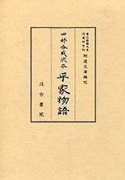 四部合戦状本平家物語　全3巻