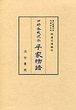 四部合戦状本平家物語　全3巻