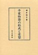 平家物語の形成と受容