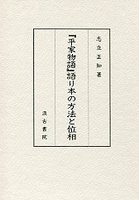 『平家物語』語り本の方法と位相