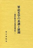 軍記文学の系譜と展開