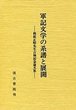 軍記文学の系譜と展開