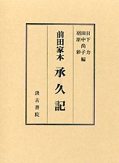 前田家本　承久記