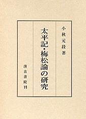 太平記・梅松論の研究