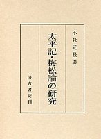 太平記・梅松論の研究