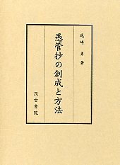 愚管抄の創成と方法