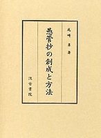 愚管抄の創成と方法