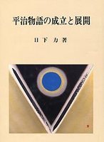 平治物語の成立と展開