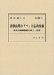 汲古叢書105　清朝前期のチベット仏教政策