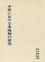 中世における本地物の研究