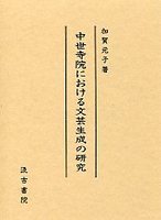 中世寺院における文芸生成の研究