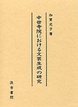 中世寺院における文芸生成の研究