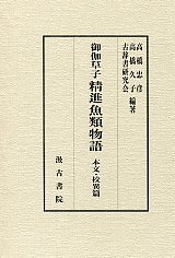 御伽草子精進魚類物語　本文・校異篇