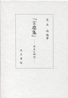 『言塵集』―本文と研究