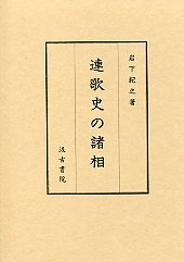 連歌史の諸相